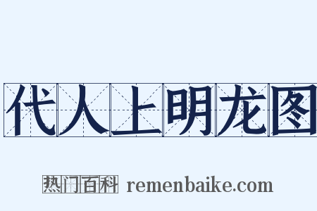 代人上明龙图是什么意思的图片